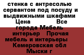 стенка с антресолью, сервантом под посуду и выдвижными шкафами › Цена ­ 10 000 - Все города Мебель, интерьер » Прочая мебель и интерьеры   . Кемеровская обл.,Мыски г.